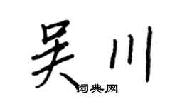 王正良吴川行书个性签名怎么写