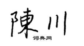 王正良陈川行书个性签名怎么写