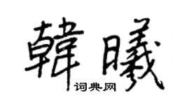 王正良韩曦行书个性签名怎么写