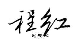 王正良程红行书个性签名怎么写