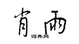 王正良肖雨行书个性签名怎么写