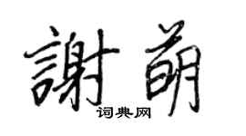 王正良谢萌行书个性签名怎么写