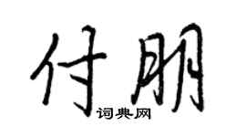 王正良付朋行书个性签名怎么写