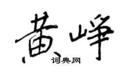 王正良黄峥行书个性签名怎么写