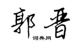 王正良郭晋行书个性签名怎么写