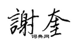 王正良谢奎行书个性签名怎么写