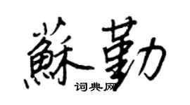 王正良苏勤行书个性签名怎么写