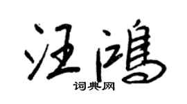 王正良汪鸿行书个性签名怎么写