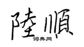 王正良陆顺行书个性签名怎么写