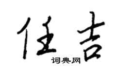 王正良任吉行书个性签名怎么写