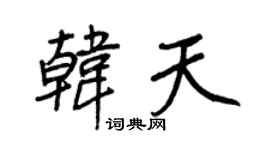 王正良韩天行书个性签名怎么写