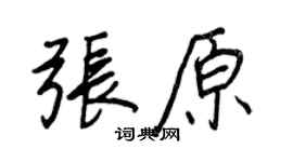 王正良张原行书个性签名怎么写