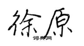 王正良徐原行书个性签名怎么写