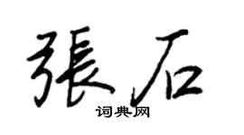 王正良张石行书个性签名怎么写