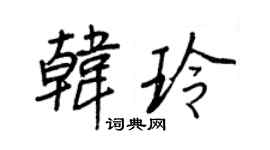 王正良韩玲行书个性签名怎么写