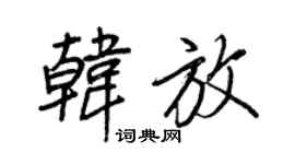 王正良韩放行书个性签名怎么写