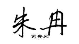 王正良朱冉行书个性签名怎么写