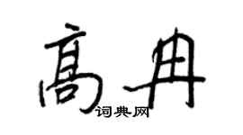 王正良高冉行书个性签名怎么写