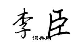 王正良李臣行书个性签名怎么写