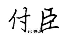 王正良付臣行书个性签名怎么写