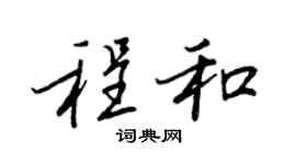 王正良程和行书个性签名怎么写