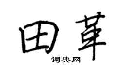 王正良田革行书个性签名怎么写