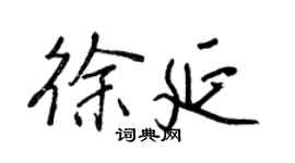 王正良徐延行书个性签名怎么写