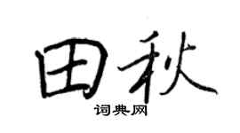 王正良田秋行书个性签名怎么写