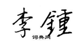 王正良李钟行书个性签名怎么写