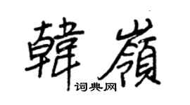 王正良韩岭行书个性签名怎么写