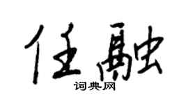 王正良任融行书个性签名怎么写