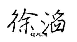 王正良徐滔行书个性签名怎么写