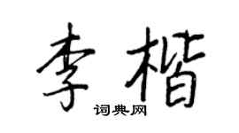 王正良李楷行书个性签名怎么写