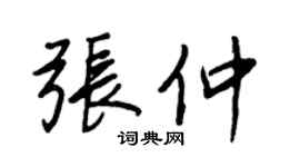 王正良张仲行书个性签名怎么写