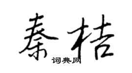 王正良秦桔行书个性签名怎么写