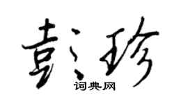 王正良彭珍行书个性签名怎么写