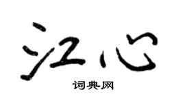 王正良江心行书个性签名怎么写