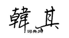 王正良韩其行书个性签名怎么写