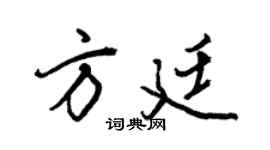 王正良方廷行书个性签名怎么写