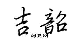 王正良吉韶行书个性签名怎么写