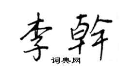 王正良李干行书个性签名怎么写