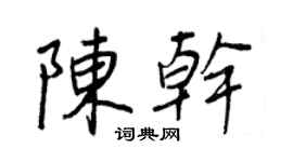 王正良陈干行书个性签名怎么写