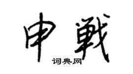 王正良申战行书个性签名怎么写