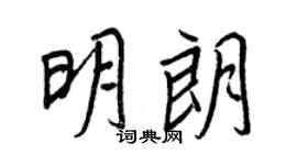 王正良明朗行书个性签名怎么写