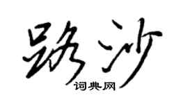 王正良路沙行书个性签名怎么写