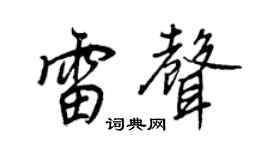 王正良雷声行书个性签名怎么写