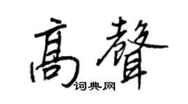 王正良高声行书个性签名怎么写