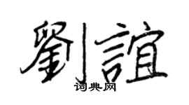 王正良刘谊行书个性签名怎么写