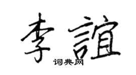 王正良李谊行书个性签名怎么写