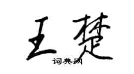 王正良王楚行书个性签名怎么写